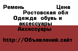 Ремень Philip Plein › Цена ­ 1 300 - Ростовская обл. Одежда, обувь и аксессуары » Аксессуары   